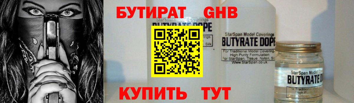 БУТИРАТ GHB  Вход с VPN  Лесозаводск 