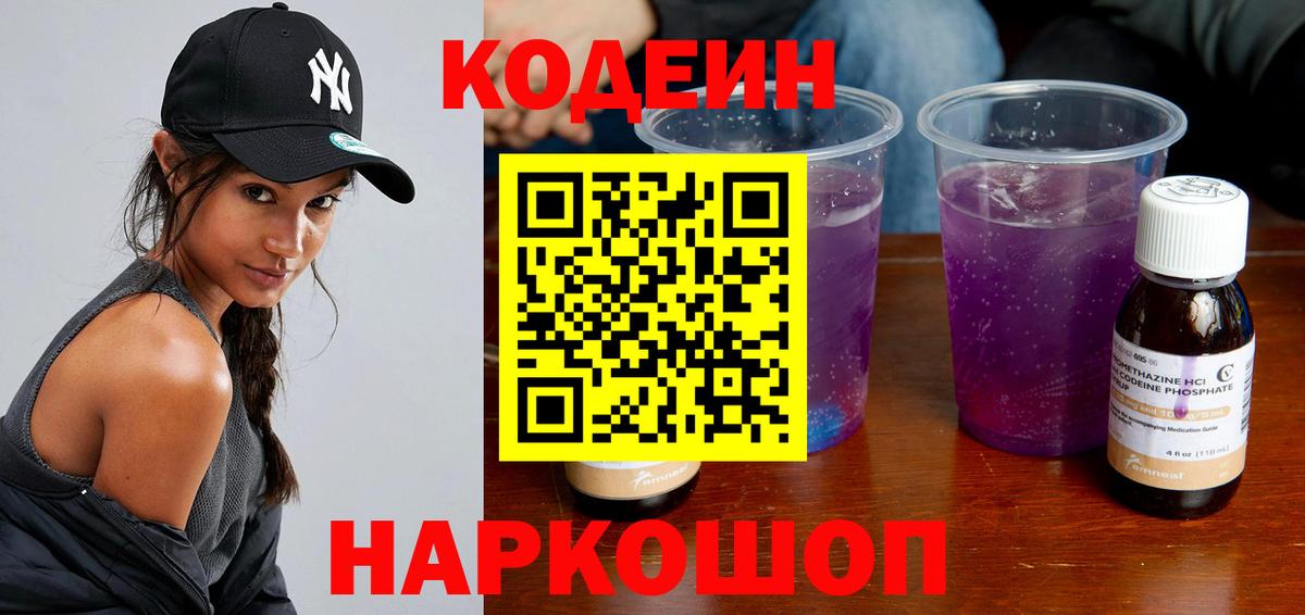 Кодеиновый сироп Lean напиток Lean (лин)  Вход с VPN  Лесозаводск  Codein Purple Drank 